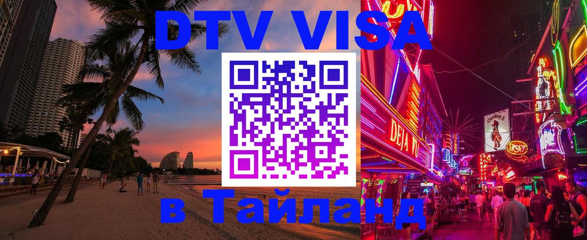 DTV Visa Thailand — прайс и условия, виза без дополнительных документов - Балаково 04.10.2025 DTV Visa Thailand — прайс и условия, виза без дополнительных документов - Балаково 05.10.2025