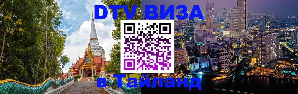 Visa ДТВ Тайланд помощь Балаково 