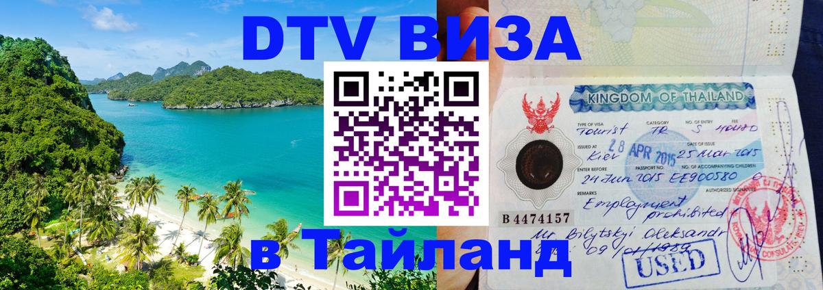 Цены на DTV визу в Таиланд — пакеты услуг, достаточно даже паспорта - Балаково  09.01.2026 