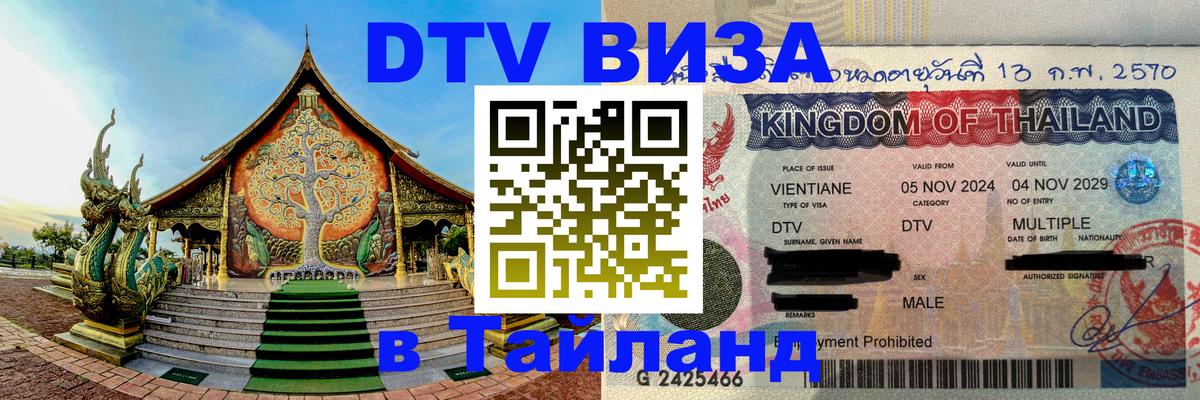 DTV Виза в Тайланд для россиян 